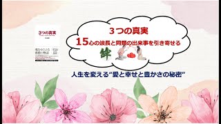 3つの真実　15心の波長と同類の出来事を引き寄せる