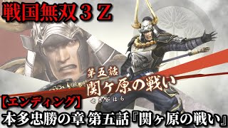 戦国無双３Ｚ Part85 本多忠勝の章 第五話『関ヶ原の戦い』東軍vs西軍【無双演武】エンディング