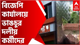 BJP: উলুবেড়িয়ায় হাওড়া গ্রামীণ জেলা বিজেপি কার্যালয়ে ভাঙচুর দলীয় কর্মীদের একাংশের