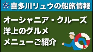 【喜多川リュウの船旅情報】オーシャニア・クルーズの洋上グルメご紹介（リビエラ＆マリーナ）無料の寄港地散策サービス付き日本人スタッフ乗船航路