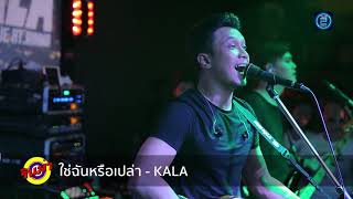 ใช่ฉันหรือเปล่า - Num KALA (Live In RINMA Petchkasem)