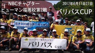 NBCチャプターヒューマン福岡校　第２戦　バリバス　CUP 動画