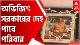 Post poll violence: আদালতের নির্দেশে চারমাস পর অভিজিৎ সরকারের দেহ পেতে চলেছে পরিবার। Bangla News