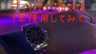 【ROLEX】デイトナ（116520）1年使用レビュー