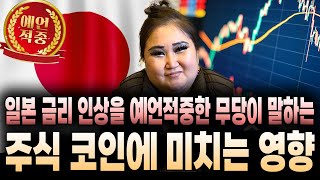 촬영일(1/31) 예언적중 일본 금리 인상예언적중!! 앞으로의 주식과 코인의 미래는?!/일본 금리인상