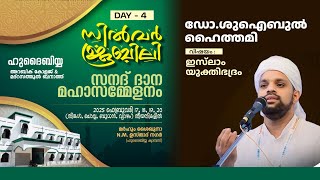 LIVE | DAY 4 | ഡോ.ശുഐബുൽ ഹൈത്തമി | ജാമിഅഃ ഹുദൈബിയ അറബിക് കോളേജ്  | സിൽവർ ജൂബിലി