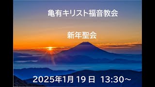 亀有キリスト福音教会_新年聖会_2025年1月19日