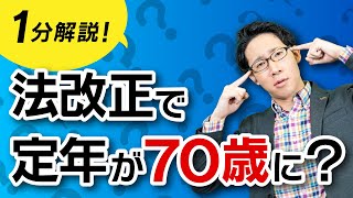 法改正で定年が70歳に？何か対応が必要？【ほぼ1分解説】