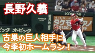 【広島カープ・長野久義】古巣の巨人から今季初ホームラン（2022.7.16）