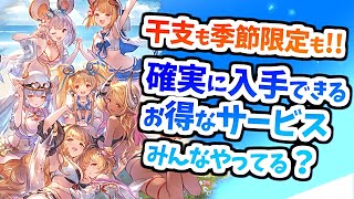 【グラブル】干支も季節限定も入手できる超お得なこのサービス！もうやってる？【リンクスメイト】