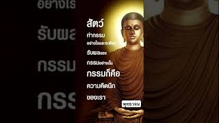 สัตว์ทำกรรมอย่างไรรับผลของกรรมอย่างนั้น กรรมก็คือความนึกคิดของเรา #อานาปานสติ