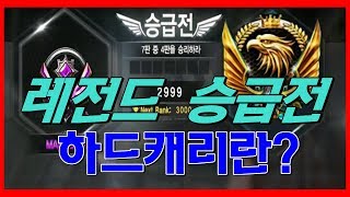 [서든어택] 랭크전 레전드 승급전 남다른 하드캐리 [하카스나][suddenattack]