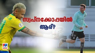 അര്‍ജന്റീനയോ ബ്രസീലോ ?;പോര്‍വിളിച്ച് ആരാധകര്‍; കോപ്പയില്‍ സ്വപ്നഫൈനല്‍ | Copa America