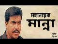 Eid Special - Manna Best Movie Clips | Movie scene | Manna | Binodon Box