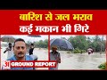 Sultanpur Flood: बारिश से हुआ जल भराव, कई मकान भी गिरे; देखिए Ground Report | Amar Ujala UP