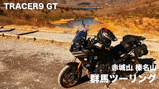 【TRACER9 GT】群馬ツーリング【赤城山・榛名山】