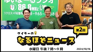 10/16タイラーのなるほどニュース！【FMうるま】2024