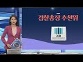 [그래픽뉴스] 검찰총장추천위 / 연합뉴스TV (YonhapnewsTV)