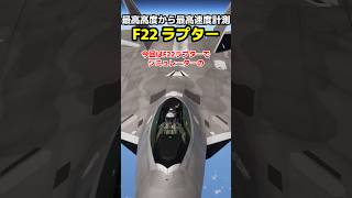 F22 ラプターはシミュレーター最高高度から降下してどのくらい速度が出るのか？試してみた #戦闘機 #msfs2020