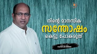 നിൻ്റെ മാനസിക സന്തോഷം കെട്ടു പോകരുത് | Message by Pastor Ani George