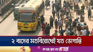 প্রগতি সরণি রুটে বাসের হাহাকার; ঘণ্টার পর ঘণ্টা দাঁড়িয়ে যাত্রীরা | City Bus Crisis | Jamuna TV