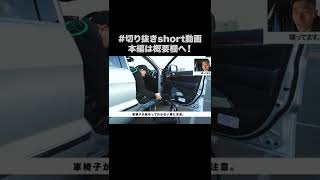 【車椅子の男の車の降り方】グラチェロ編２　#shorts