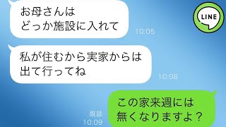 【LINE】夫が他界した後も、私は義母の介護を義実家で続けていた。ところが、義姉は「他人は出ていけ」と言ってきた。それに従い、母を施設に預けることになった。【スカッと修羅場】