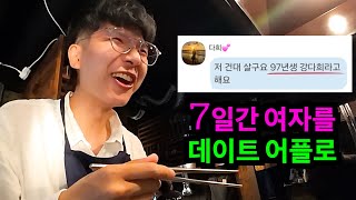 7일 동안 여자를 데이트 어플로 만나면 어떻게 될까?