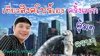 เที่ยวสิงคโปร์ด้วยตัวเอง ครั้งแรก แบบครบๆ คุ้มๆ โรงแรมสวย #owensworld