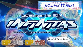 ≪beatmania IIDX INFINITAS≫おひさ華金打鍵！！