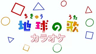 地球の歌【カラオケ】「おかあさんといっしょ」バナナ堂あみぐるみ童謡カラオケ