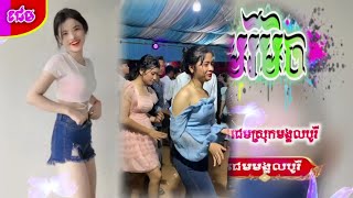 ស្គរដៃតាវ៉នកន្រ្ទឹមស្គរដៃ-រាំលេងចូលឆ្នាំ-កន្រ្ទឹមស្គរដៃថ្មីៗ-Remix Skor Dai Remix