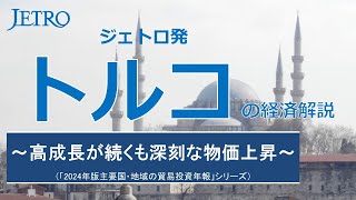 ジェトロ発　トルコの経済解説（「2024年版主要国・地域の貿易投資年報」シリーズ）