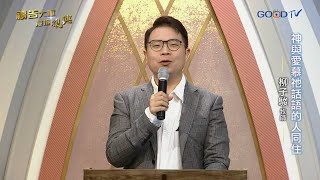 禱告大軍 2021-4-19~神與愛慕祂話語的人同住 | 柳子駿