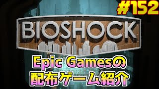 【BioShock3本セット】琴葉姉妹がEpic Gamesのゲームを紹介したい #152