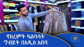 የክረምት ዓልባሳት ግብይት በአዲስ አበባ