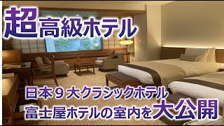 富士屋ホテル「フォレスト・ウィング」の部屋を大公開！