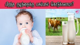 பிறந்த குழந்தைக்கு இந்த உணவெல்லாம் கொடுக்க கூடாது...தெரியுமா ??