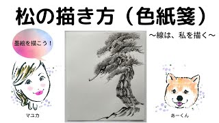 【墨絵・水墨画】松の描き方 How to paint Pine tree.(色紙箋／Shikishi-sen)