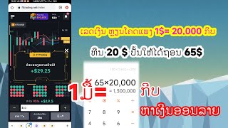 ທຶນ 20$ ປັ້ນໃຫ້ໄດ້ຖອນ 65$ ຈະເຮັດໄດ້ບໍ່ໄປຊົມກັນ. 1$= 20.000 ກີບ ໂອໂຄດແພງ FTTrading #kp27channel