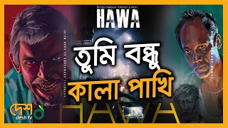 হাওয়ায় ভাসছে সুমন আনোয়ারের ‌'হাওয়া' | Hasim Mahmud | Sada Song | Hawa Movie | Hawa Trailer
