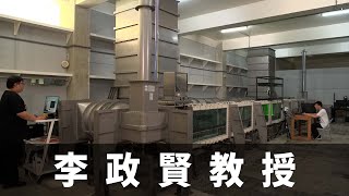 李政賢教授．台灣新視野．磐石影像