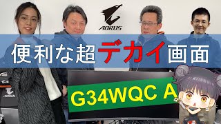 AORUS TV W88 『ハンパない没入感の超デカ画面 G34WQC A』