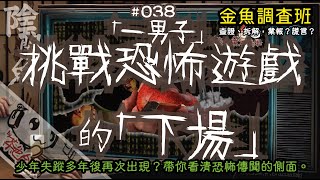 【陰闇魚】EP:038 「一男子」挑戰恐怖遊戲的「下場」 (左央事件始末，完整解說分析) | 真假恐怖傳說挑戰？不是他撒謊，是他們撒謊！ | 靈異、怪談、真人真事、陰暗魚 | 聲音節目、香港語、粵語