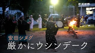 【国頭村・安田シヌグ】厳かにウシンデーク