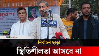 নির্বাচন না হওয়া পর্যন্ত দেশে স্থিতিশীলতা আসবে না: এ্যানি | Shahid Uddin Chowdhury Annie