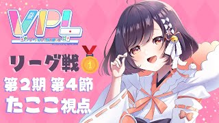 【Vプロリーグ】VPL 第2期 第4節 たここ視点(5分ディレイ)【たここ/Vtuber】