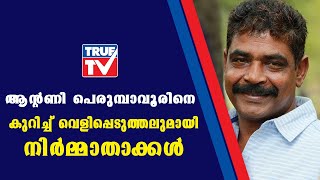 'പണത്തിനോട് ഇത്ര ആര്‍ത്തിയാണേല്‍ വേറെ പണി നോക്ക്';ആന്റണി പെരുമ്പാവൂരിന് പൊങ്കാല Marakkar