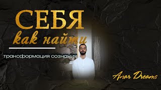 Как найти себя. Познать радость жизни. Анар Дримс эфир.