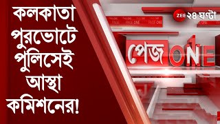 #Pageone: কলকাতা পুরভোটে পুলিসেই আস্থা কমিশনের! রাজ্যপালকে রিপোর্টে কী জানাল কমিশন? Bangla News live